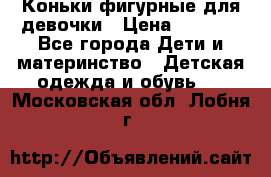 Коньки фигурные для девочки › Цена ­ 1 000 - Все города Дети и материнство » Детская одежда и обувь   . Московская обл.,Лобня г.